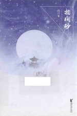 指间砂 典藏版