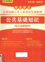 事业单位公开招聘工作人员考试专用教材 公共基础知识 综合基础知识 2016-2017版