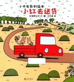 暖房子游乐园小卡车系列 小卡车系列绘本 小红去送货 精装绘本