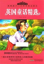 英国童话精选 注音美绘版