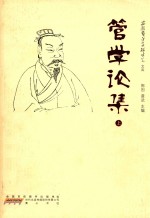 管学论集 上