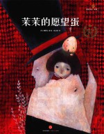 遇见美好系列 第2辑 茉茉的愿望蛋