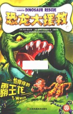 恐龙大援救 1 怕痒痒的霸王龙