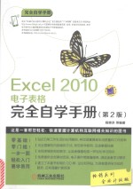 Excel 2010电子表格完全自学手册 第2版