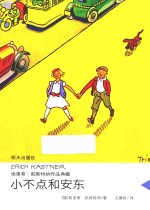 埃里希·凯斯特纳作品典藏 小不点和安东
