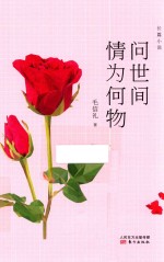 问世间 情为何物