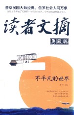 读者文摘 不平凡的世界 典藏版