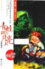 成长吧,少年! 第2季 青蛙跳到月亮上