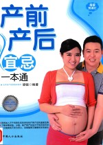 母婴悦读汇 产前产后宜忌一本通
