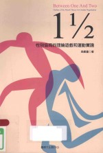 1 1/2：性别协商的理论游戏和运动实践