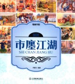 烟画中国 560行 市廛江湖