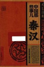 中国那些事儿 秦汉 线装经典