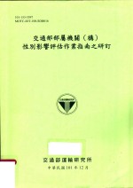 交通部部属机关(构)性别影响评估作业指南之研订
