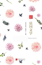 名著精读 法国文学
