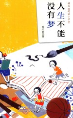 桂文亚阅读小学堂 人生不能没有梦