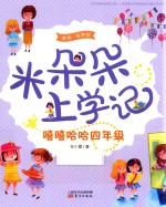 米朵朵上学记 嘻嘻哈哈四年级 美绘·有声版