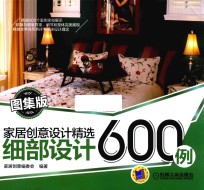 家居创意设计精选 细部设计600例