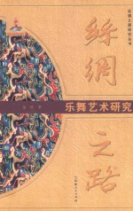 丝绸之路乐舞艺术研究