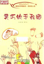 趣味科学图画书 奇妙的人体 灵巧的手和脚