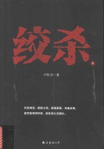 绞杀 下