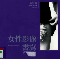 女性影像书写 侯淑姿影像创作集 1989-2009