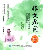 作文九问 跟特级教师蒋军晶学写作妙招 实战篇
