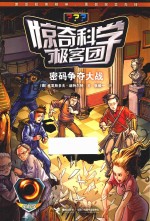 惊奇科学极客团 密码争夺大战