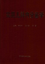 实用儿科内分泌学