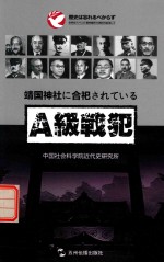“历史不容忘记-纪念世界反法西斯战争胜利70周年”系列 靖国神社中的甲级战犯 日文