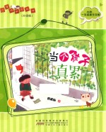 一年级的小壮壮 当个孩子真累 升级版