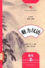 魅力汉语 第2册 读写