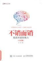 不销而销 练就卓越销售力 白金版