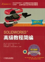 SOLIDWORKS高级教程简编 2017版
