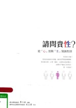 请问贵性？从“心”别与“生”别谈性别