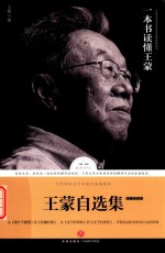 王蒙自选集 散文随笔卷