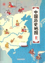 中国历史地图 手绘中国 人文版