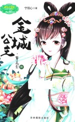 小小姐公主天下系列 2 金城公主 簪花引 1 升级版