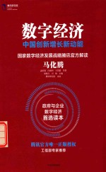 数字经济 中国创新增长新动能