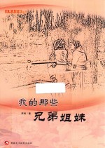 我的那些兄弟姐妹