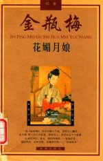 金瓶梅 故事 花媚月娘