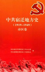 中共宿迁地方史 1919-1949 市区卷