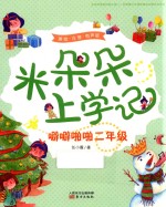 米朵朵上学记 噼噼啪啪二年级