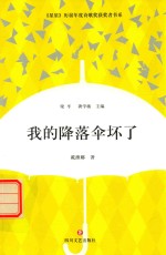我的降落伞坏了