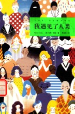 我遇见了人类