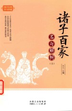 诸子百家 名句解析 上