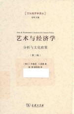 艺术与经济学 分析与文化政策