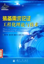 装备需求论证工程化理论与技术