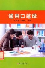 通用口笔译