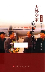 大外交家周恩来 第4卷 鹏程万里行