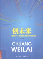 创未来 “互联网+”朝代的商业创新与创意变革